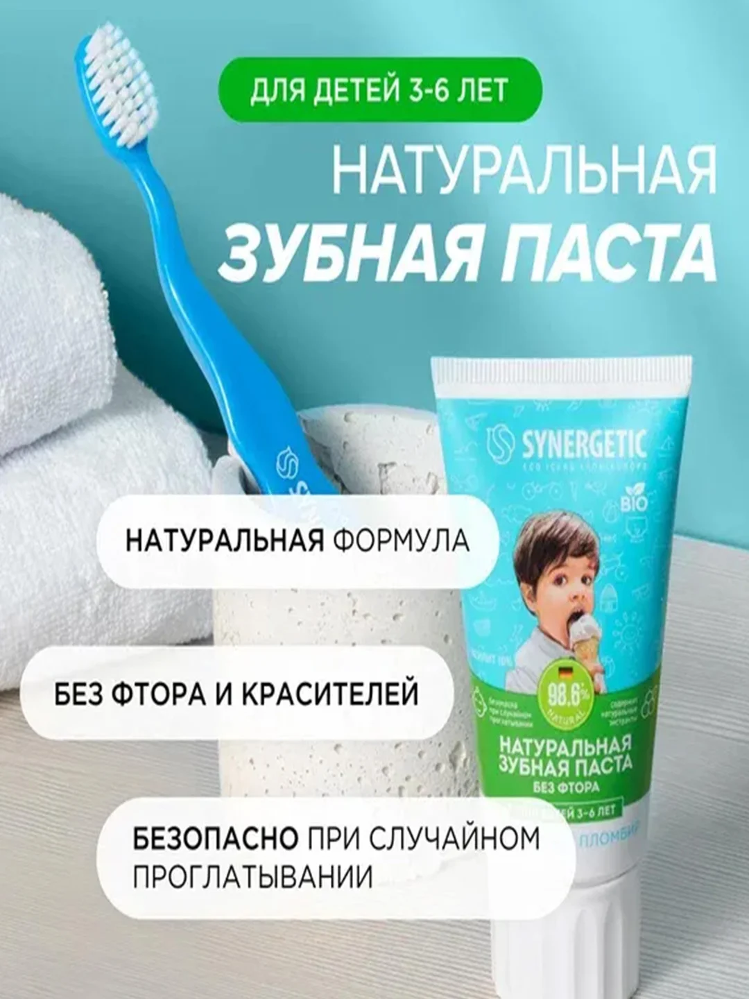 Детская зубная паста SYNERGETIC "Ванильный пломбир", от 3 до 6 лет, 50 гр