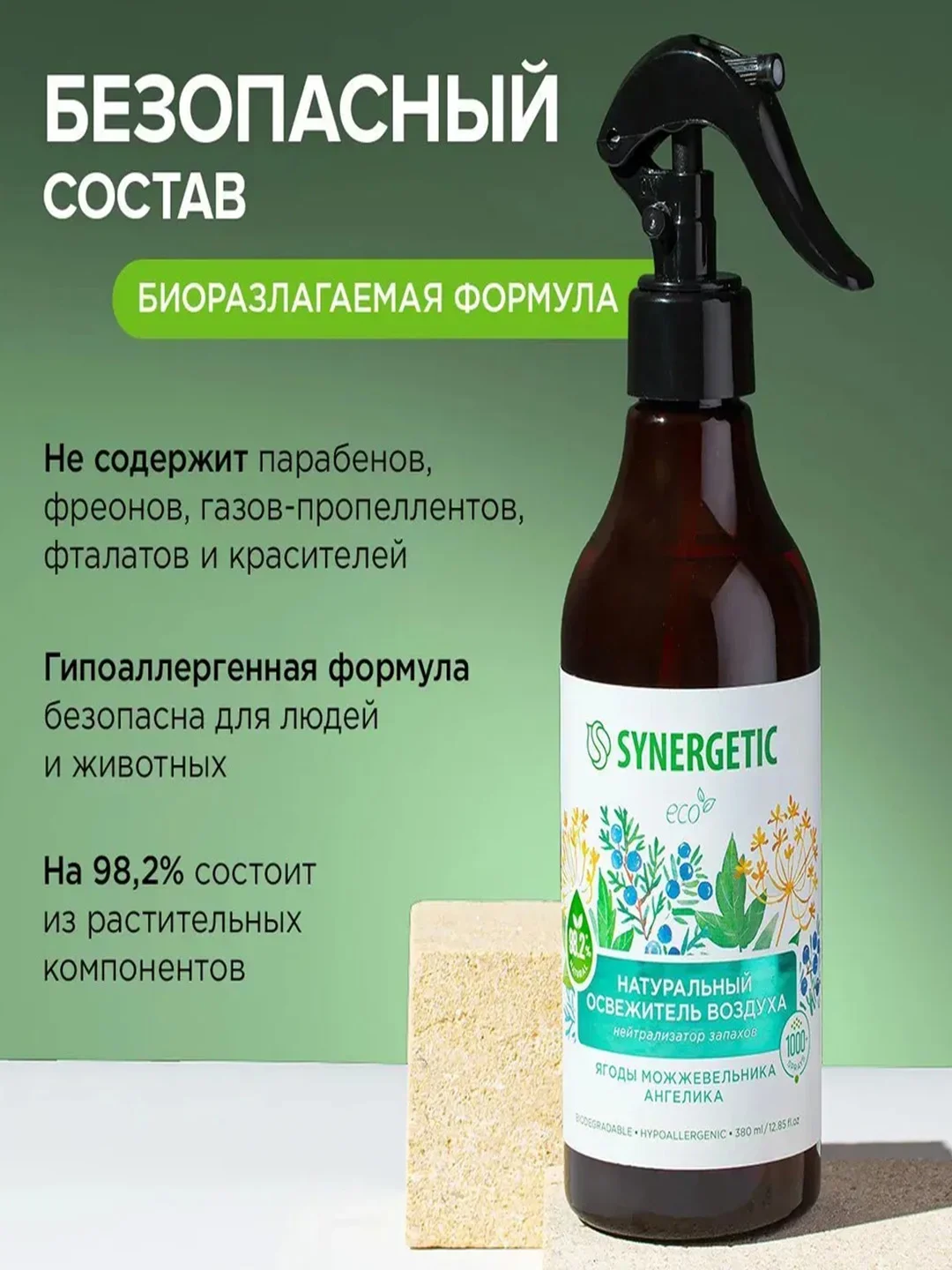 Гипоаллергенный освежитель воздуха SYNERGETIC "Ягоды можжевельника и ангелика", 380мл