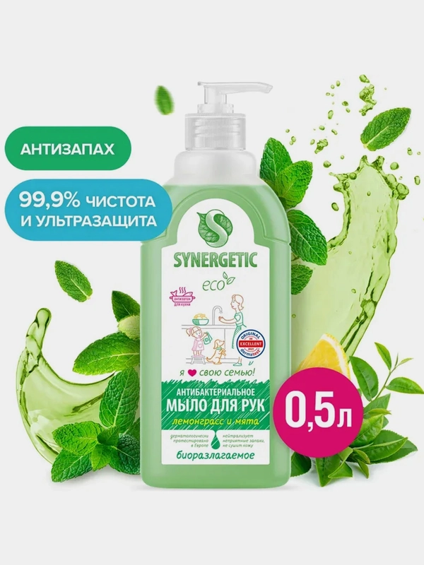 Жидкое мыло Synergetic "Лемонграсс и мята", антизапах, чистота и ультразащита, 0,5 л