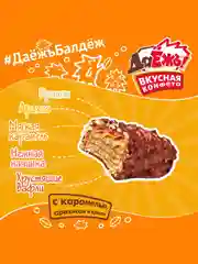 Конфеты вафельные Даёжъ с карамелью, арахисом и криспи, в шоколаде, коробка 1,5 кг