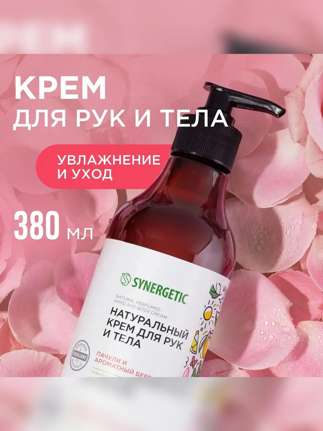 Натуральный крем для рук и тела SYNERGETIC "Пачули и ароматный бергамот", 380 мл