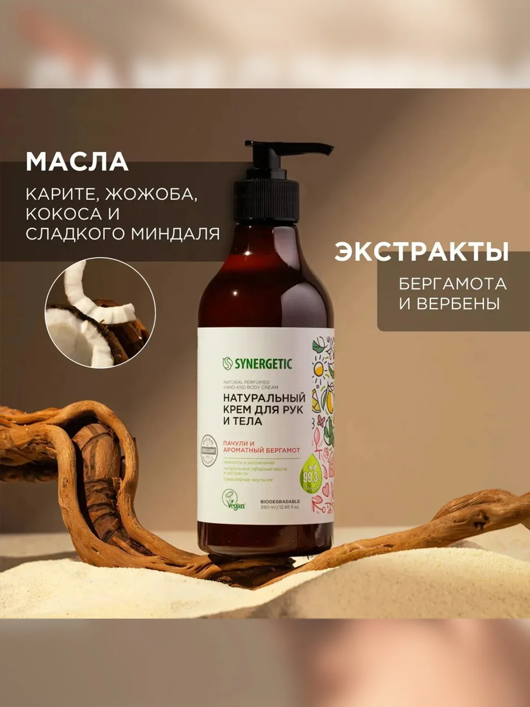 Натуральный крем для рук и тела SYNERGETIC "Пачули и ароматный бергамот", 380 мл