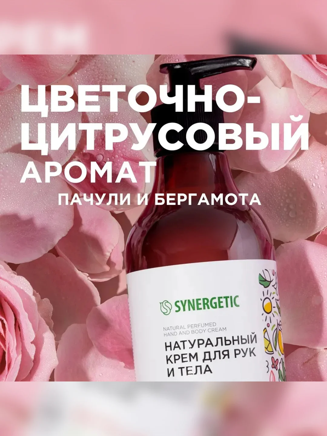 Натуральный крем для рук и тела SYNERGETIC "Пачули и ароматный бергамот", 380 мл