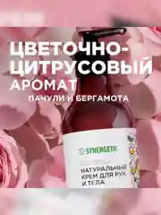 Натуральный крем для рук и тела SYNERGETIC "Пачули и ароматный бергамот", 380 мл