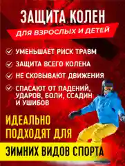 Наколенники защитные противоударные горнолыжные для сноуборда/лыж