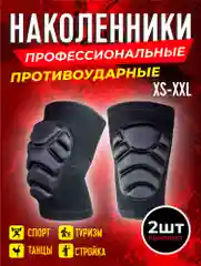 Наколенники защитные противоударные горнолыжные для сноуборда/лыж
