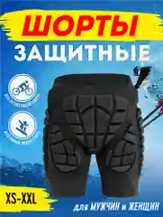Шорты защитные горнолыжные для сноуборда/лыж