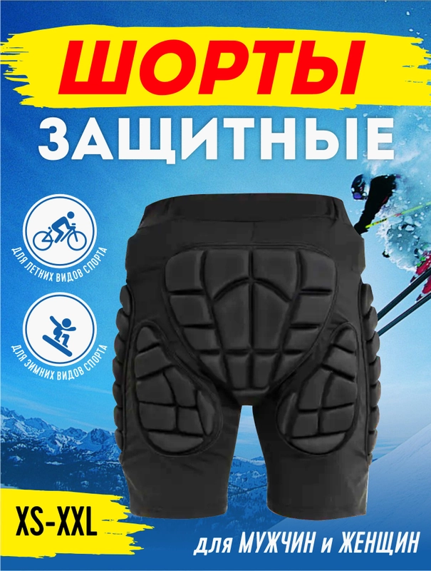 Шорты защитные горнолыжные для сноуборда/лыж