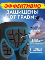 Шорты защитные горнолыжные для сноуборда/лыж