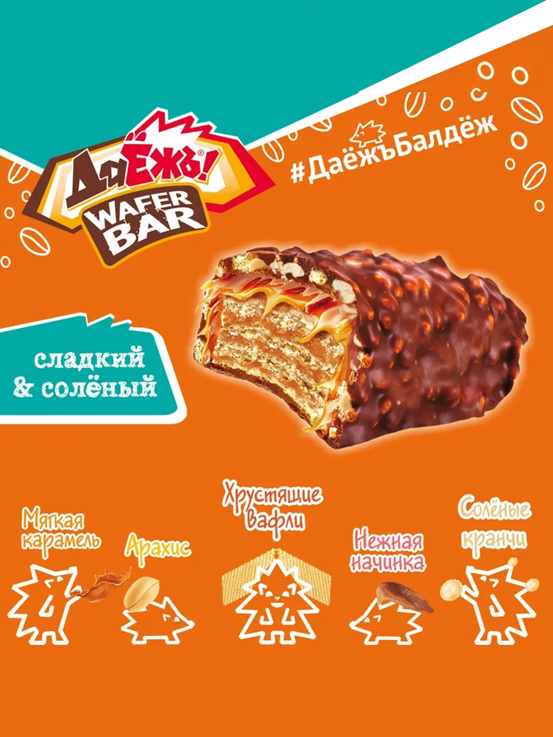 Конфеты ДаЁжъ WAFER BAR с карамелью, арахисом и солеными кранчами, 54 г, 20 штук