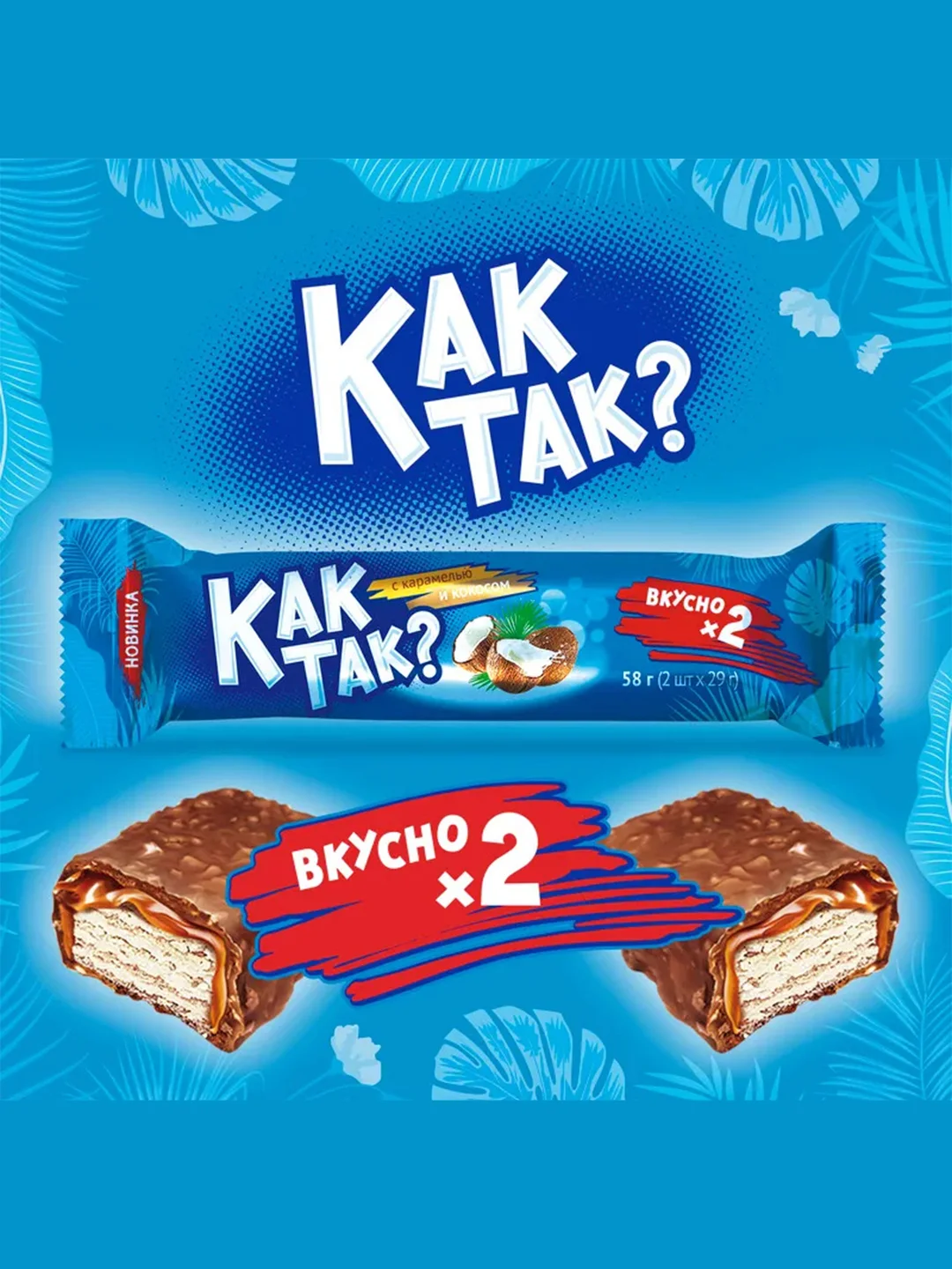 Конфеты вафельные КАК ТАК?, с карамелью и кокосом, 58 г, 20штук