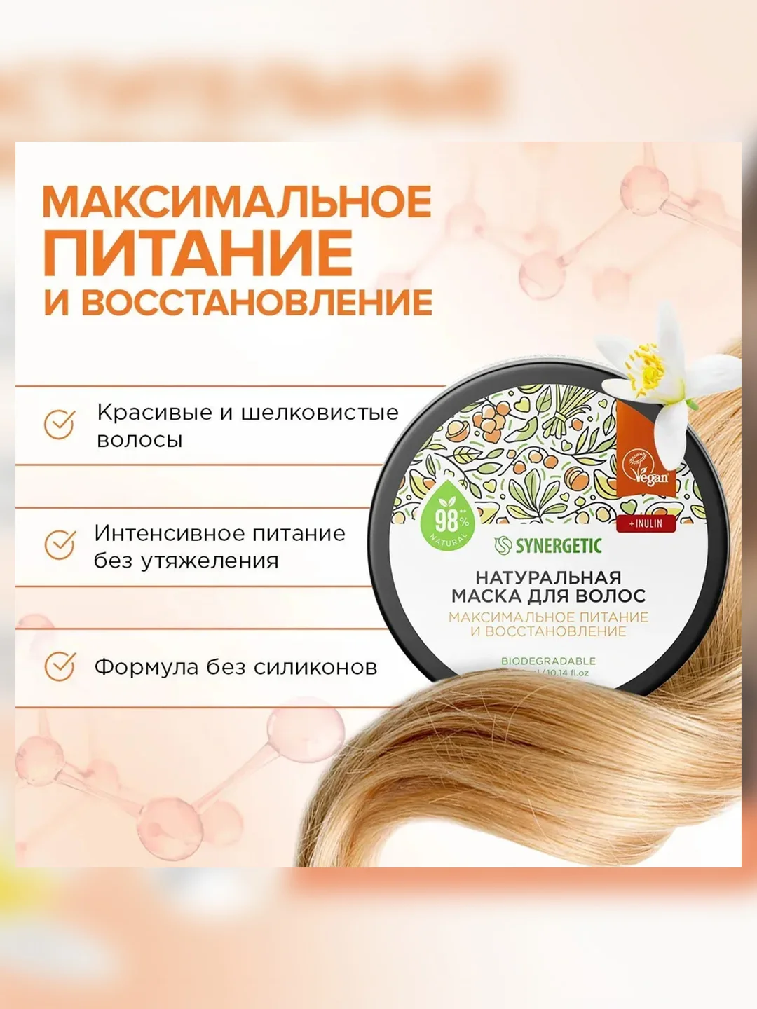 Натуральная маска для волос SYNERGETIC "Максимальное питание и восстановление", 300 мл