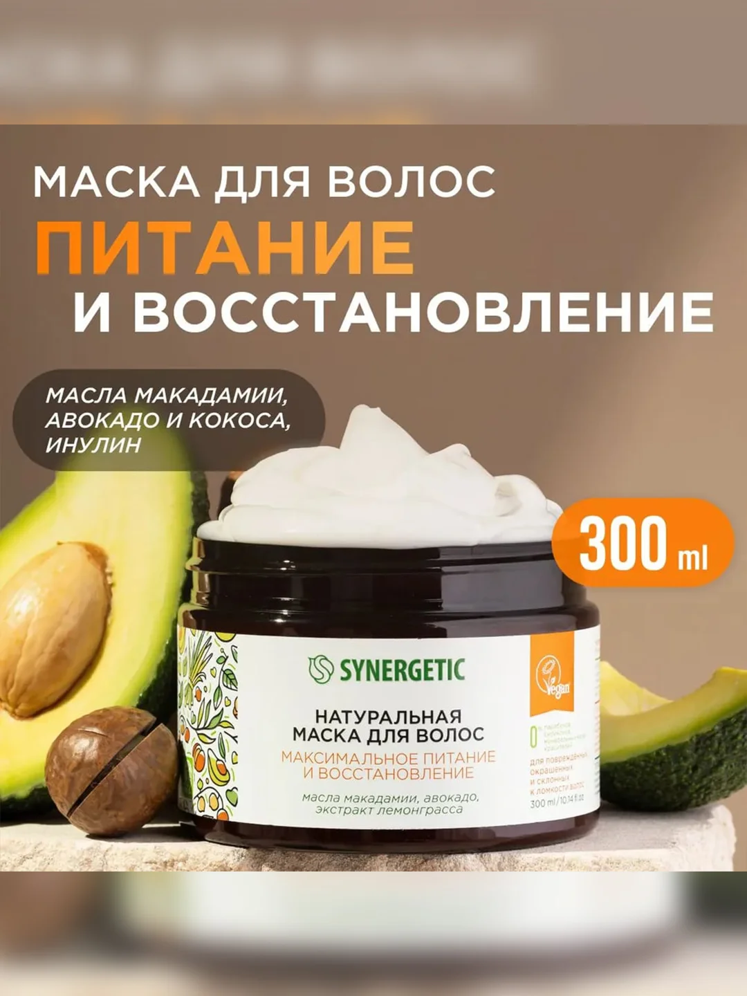 Натуральная маска для волос SYNERGETIC "Максимальное питание и восстановление", 300 мл