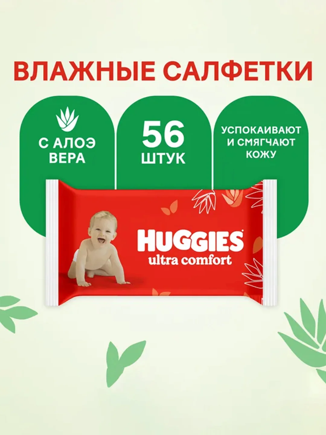 Влажные салфетки Huggies Ultra Comfort, с алоэ, 56 штук