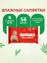 Влажные салфетки Huggies Ultra Comfort, с алоэ, 56 штук