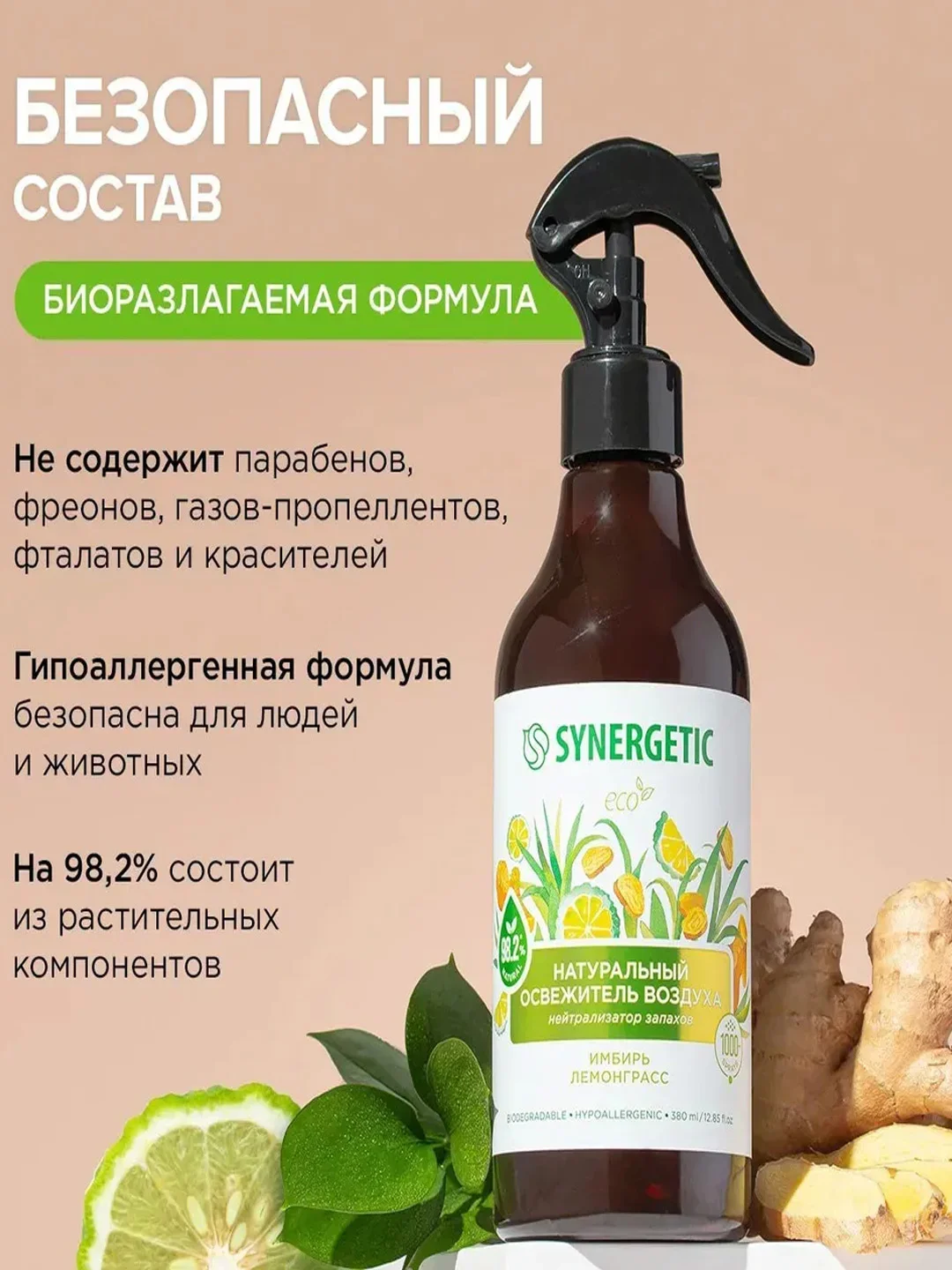 Гипоаллергенный освежитель воздуха SYNERGETIC "Имбирь и лемонграсс", 0,38 л
