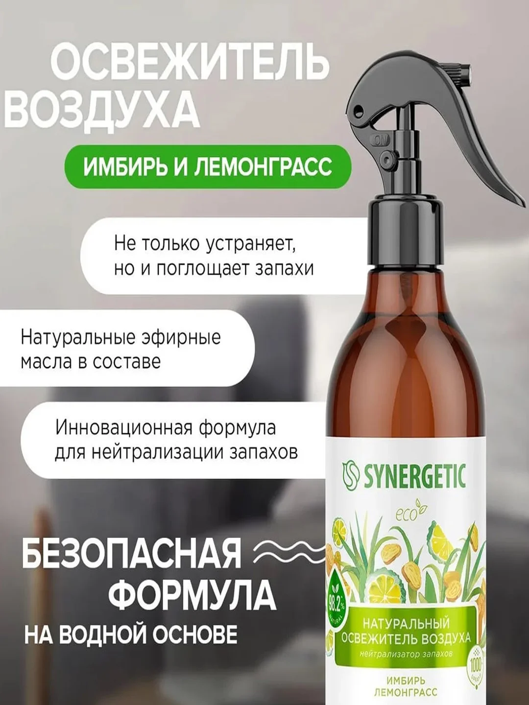 Гипоаллергенный освежитель воздуха SYNERGETIC "Имбирь и лемонграсс", 0,38 л