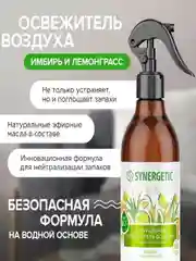 Гипоаллергенный освежитель воздуха SYNERGETIC "Имбирь и лемонграсс", 0,38 л