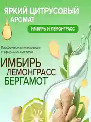Гипоаллергенный освежитель воздуха SYNERGETIC "Имбирь и лемонграсс", 0,38 л