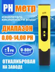 Желтый ph метр для воды электронный. Измеритель кислотности