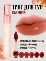 Карамельный тинт для губ Cappuvini, блеск помада, увлажняющий, глянцевый, оттеночный гель