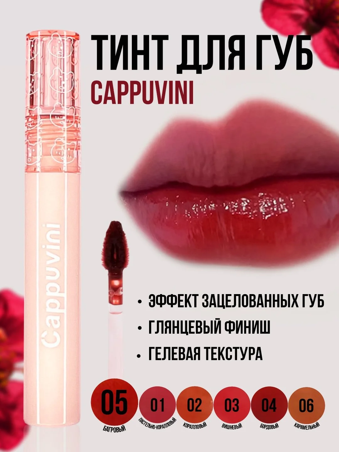 Багровый тинт для губ Cappuvini, блеск помада, увлажняющий, глянцевый, оттеночный гель