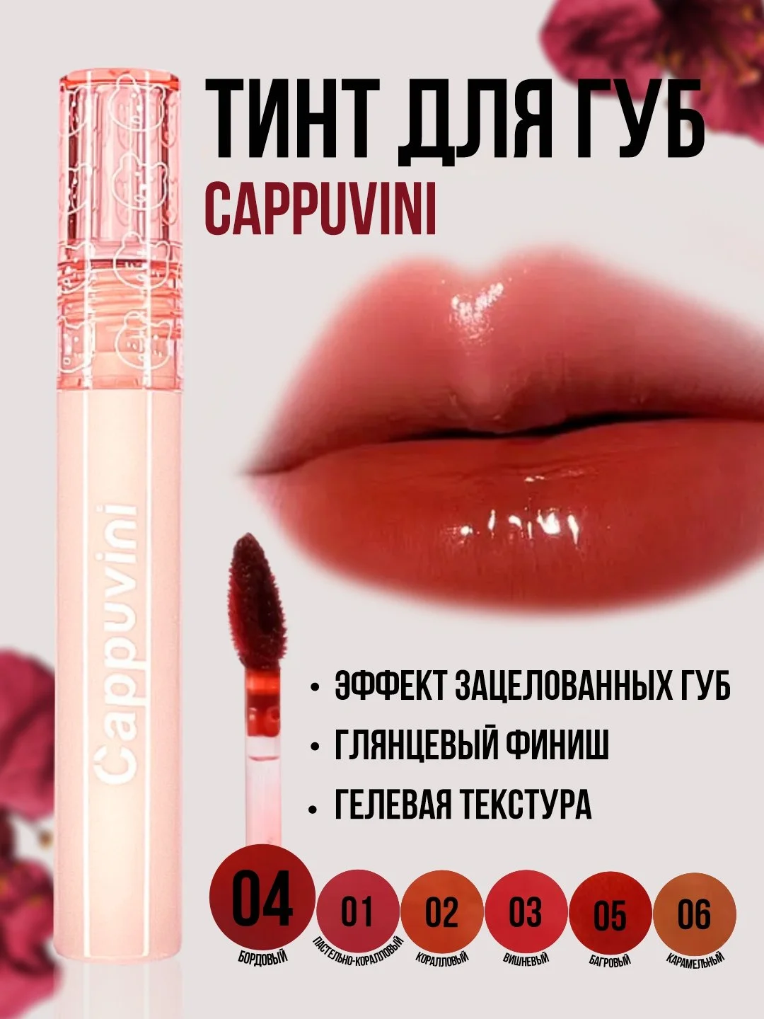 Бордовый тинт для губ Cappuvini, блеск помада, увлажняющий, глянцевый, оттеночный гель