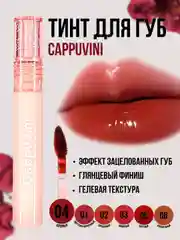 Бордовый тинт для губ Cappuvini, блеск помада, увлажняющий, глянцевый, оттеночный гель
