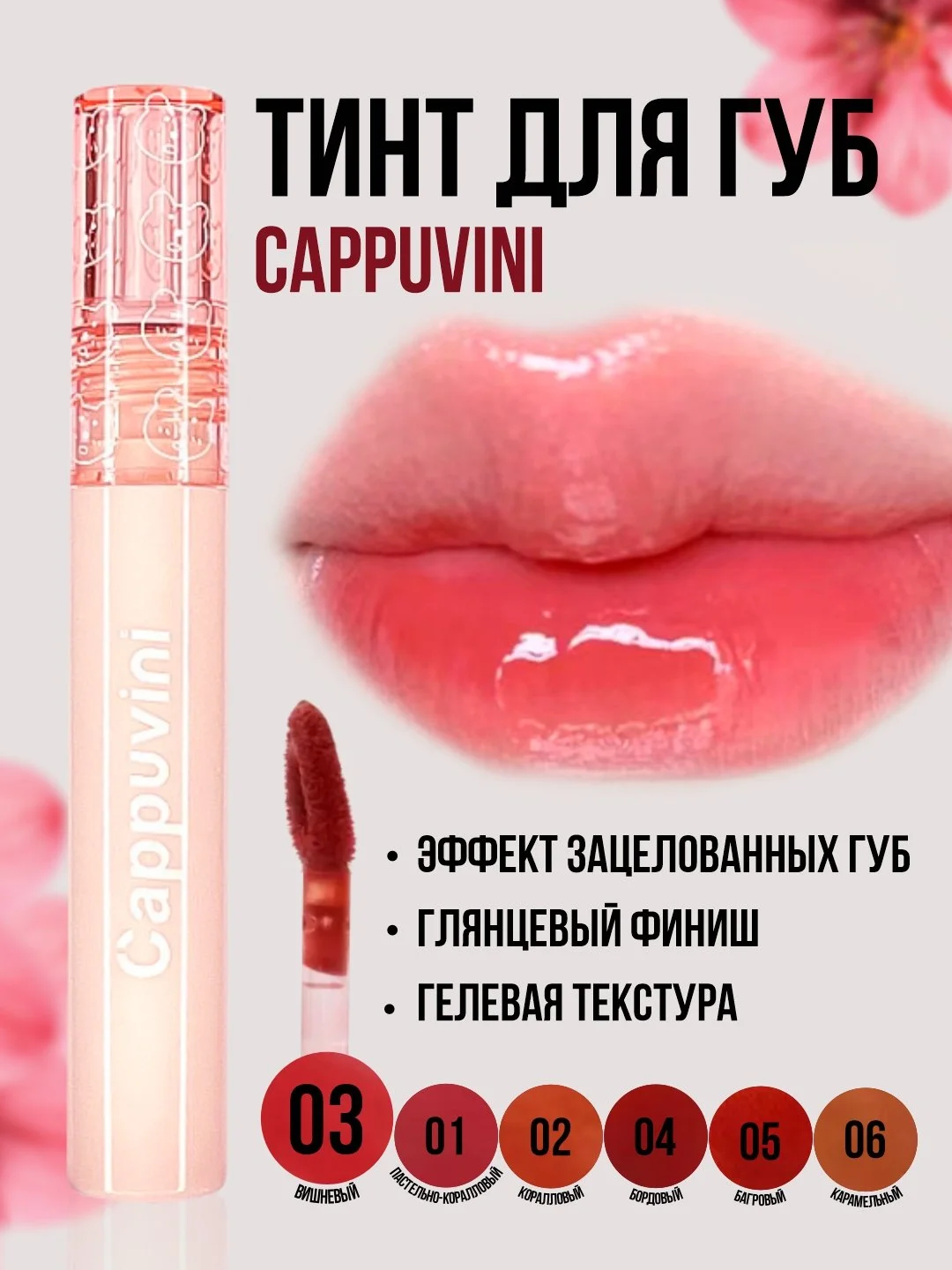 Вишнёвый тинт для губ Cappuvini, блеск помада, увлажняющий, глянцевый, оттеночный гель