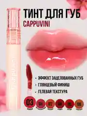 Вишнёвый тинт для губ Cappuvini, блеск помада, увлажняющий, глянцевый, оттеночный гель