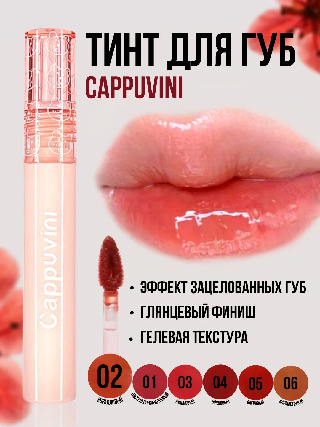 Коралловый тинт для губ Cappuvini, блеск помада, увлажняющий, глянцевый, оттеночный гель