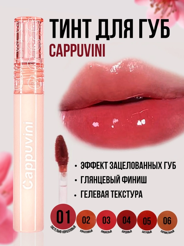 Тинт для губ Cappuvini, блеск помада, увлажняющий, глянцевый, оттеночный гель