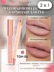 Набор 2 в 1, жидкая матовая помада и карандаш для контура губ