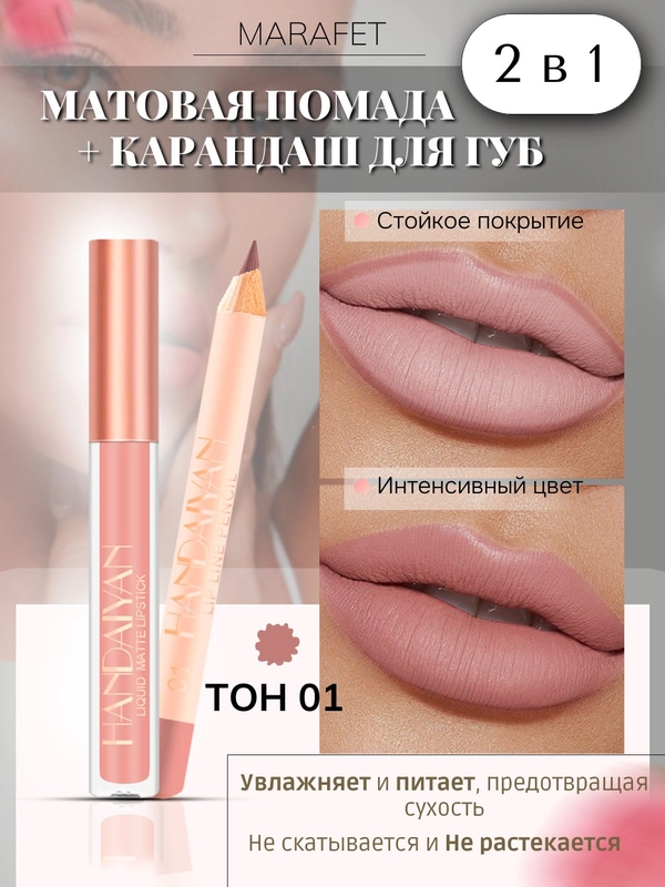 Набор 2 в 1, жидкая матовая помада и карандаш для контура губ
