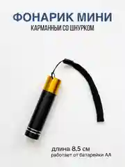 Карманный мини фонарик светодиодный, со шнурком от батарейки