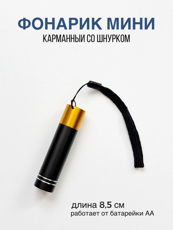 Карманный мини фонарик светодиодный, со шнурком от батарейки