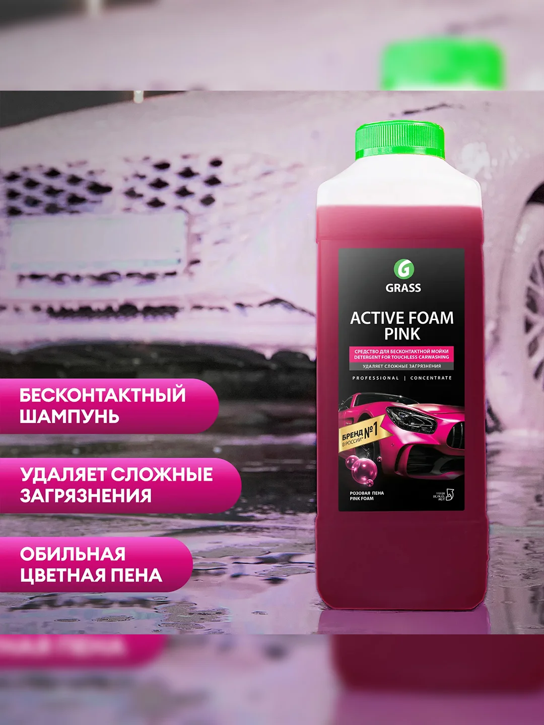 Автошампунь для бесконтактной мойки, Активная пена GRASS "Active Foam Pink", 1 л