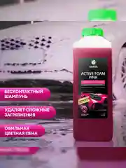 Автошампунь для бесконтактной мойки, Активная пена GRASS "Active Foam Pink", 1 л