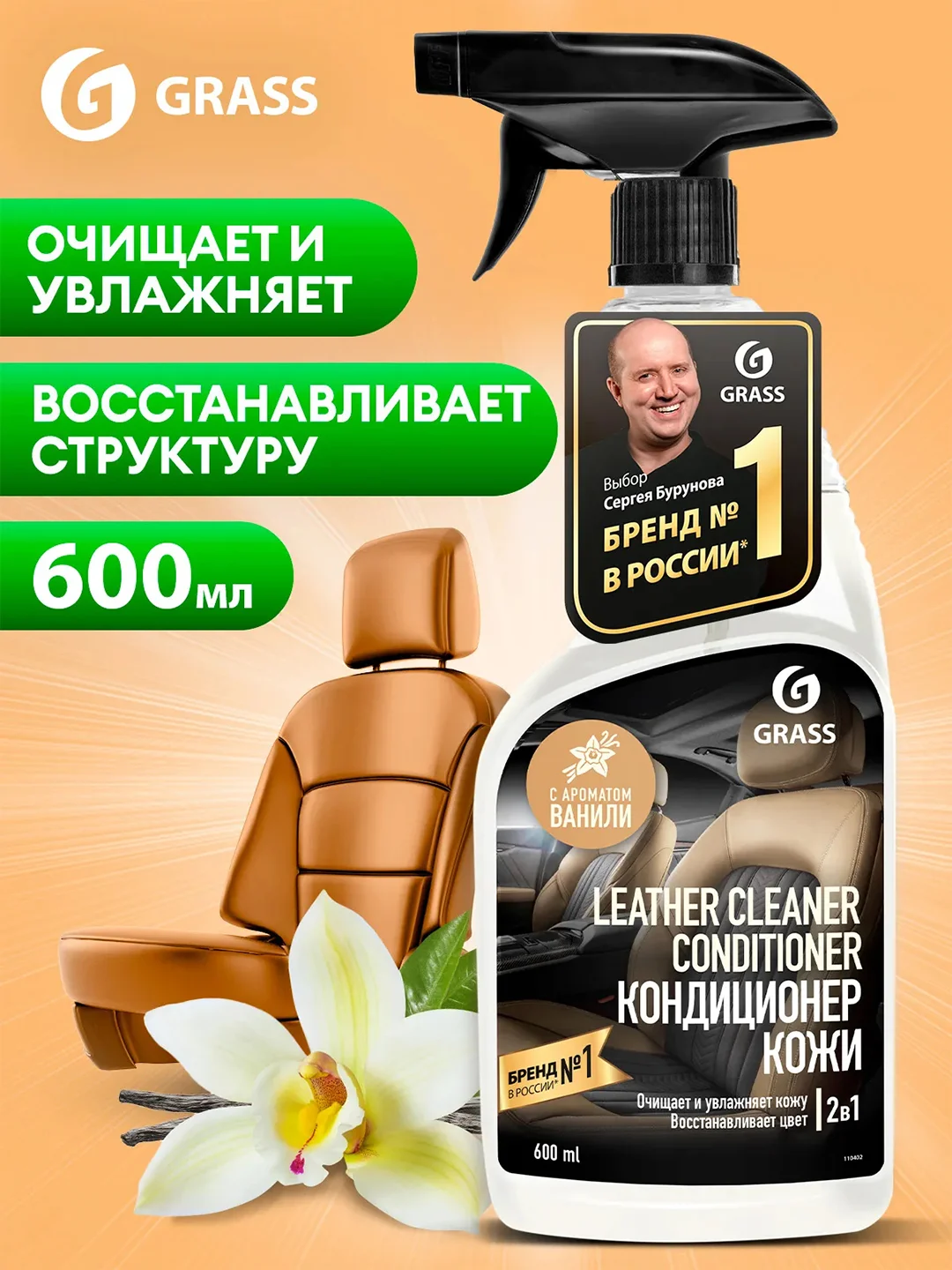 Очиститель натуральной кожи для автомобиля "Leather Cleaner" 600 мл Grass