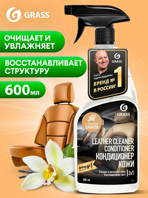 Очиститель натуральной кожи для автомобиля "Leather Cleaner" 600 мл Grass