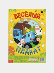 Двусторонний плакат с заданиями Весёлый плакат, А2, Синий трактор