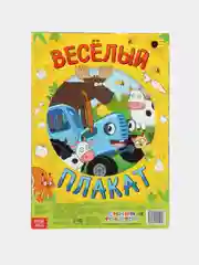 Двусторонний плакат с заданиями Весёлый плакат, А2, Синий трактор