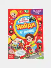 Книга для мальчиков Найди отличия, 12 стр