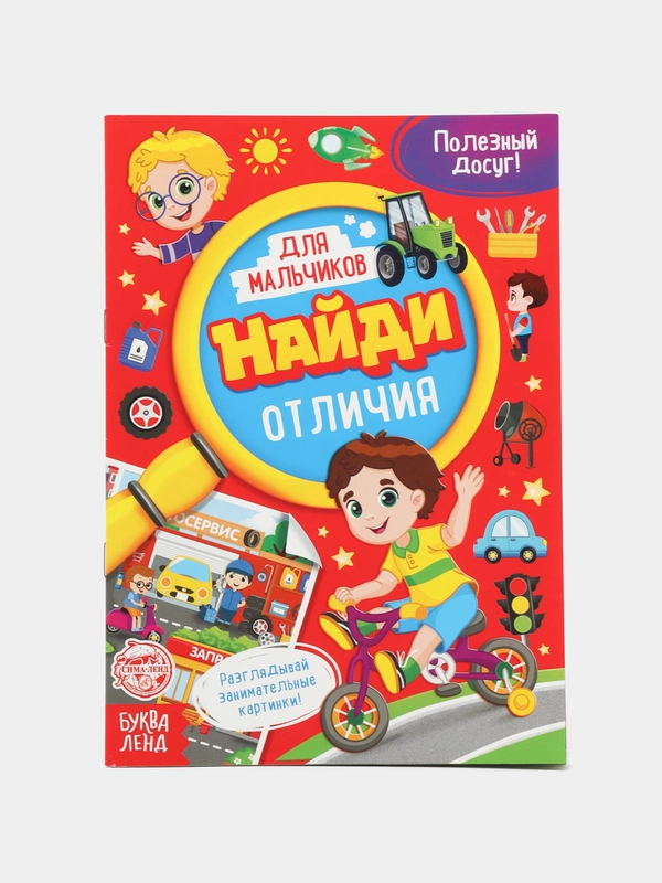 Книга для мальчиков Найди отличия, 12 стр