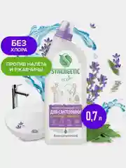 Средство для мытья сантехники SYNERGETIC, биоразлагаемое, 0,7 л