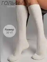Гольфы теплые в рубчик из шерсти ламы