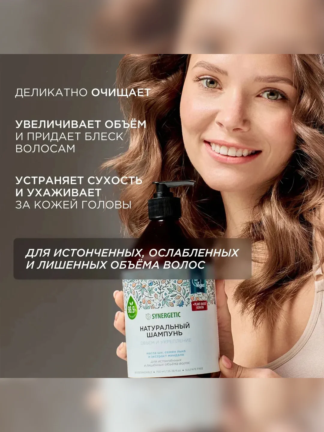 Шампунь для истонченных волос SYNERGETIC "Объём и укрепление" бессульфатный, 750 мл