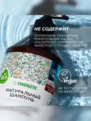 Шампунь для истонченных волос SYNERGETIC "Объём и укрепление" бессульфатный, 750 мл