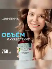 Шампунь для истонченных волос SYNERGETIC "Объём и укрепление" бессульфатный, 750 мл