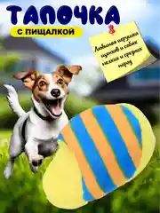 Игрушка для собак, тапочек с пищалкой